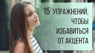 15 tips и упражнений, чтобы избавиться от акцента на ЛЮБОМ языке.