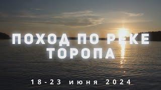 Фильм о походе по реке Торопа, 17-23 июня 2024