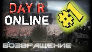 Day R Online #1 ВОТ ТАК ВОЗВРАЩЕНИЕ... Evgen GoUp!