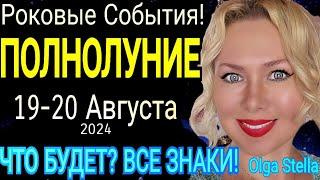 РОКОВОЕ ПОЛНОЛУНИЕ19 АВГУСТА- 04 СЕНТЯБРЯ 2024/УБЫВАЮЩАЯ ЛУНА ЧТО БУДЕТ В СЕНТЯБРЕ?Olga Stella