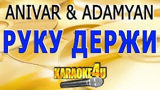 ANIVAR & ADAMYAN | Руку держи | Караоке (Кавер минус)