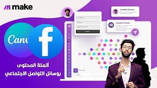 2- canva facebook make automation - شرح الأتمتة ب make.com