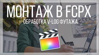 Монтаж видео в FCPX. Цветокоррекция видео в S-Log или V-Log в Final Cut Pro X