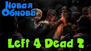 ПОСЛЕДНИЙ рубеж - Left 4 Dead 2 Новая кампания