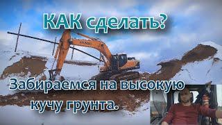 КАК заехать на ВЫСОКУЮ кучу грунта? И СЪЕХАТЬ с него? Делаем заезд и съезд!