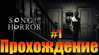 ПрохождениеSong of HorrorЧасть 1