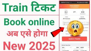 How to book train ticket online 2025 in hindi | train ticket kaise book kare online 2025