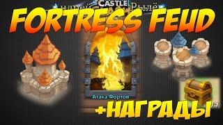 Castle Clash/Битва Замков, Атака Фортов, тонкости и нюансы битвы, Fortress Feud