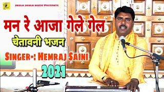 हेमराज सैनी नया चेतावनी भजन 2021 | मन रे आजा गेले  गेले | Hemraj saini भजन  | Man re aaja gele gele