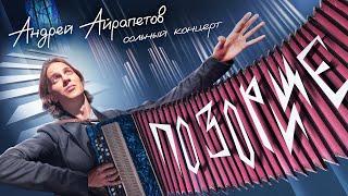 Андрей Айрапетов — "ПОЗОРИЩЕ" | Сольный stand-up концерт 2024 |18+