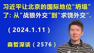 习近平让北京的国际地位“坍塌”了：从“战狼外交”到“求饶外交”.（2024.1.11）