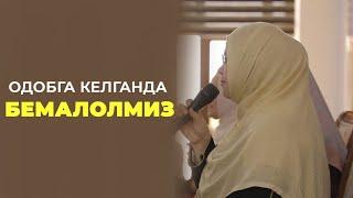 "Одобга келганда бемалолмиз"| Одинахон Муҳаммад Содиқ