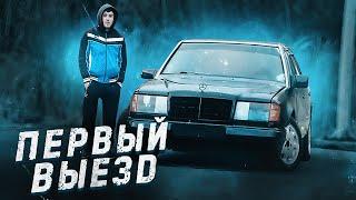 Шатрик, зачем ты ЭТО СДЕЛАЛ?! Первый выезд Мерседеса w124!