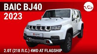 BAIC BJ40 2023 2.0T (218 л.с.) 4WD AT Flagship - видеообзор