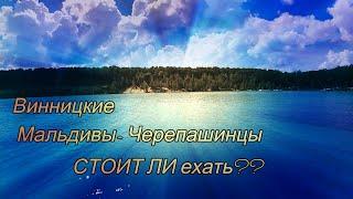 Винницкие Мальдивы - Черепашинцы. СТОИТ ЛИ ехать??