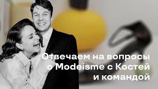 C Костей и Командой Отвечаем на вопросы о Modeisme!