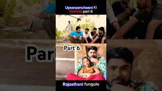 उपसरपंचाणी की सैंडल || Upsarpanchaani Ki Saindal part 6 banwari lal ki Rajasthani marwadi comedy