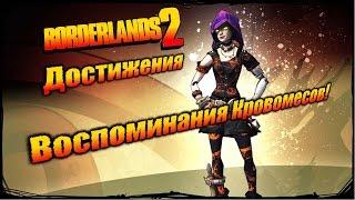 Borderlands 2: Достижения - Воспоминания Кровомесов!