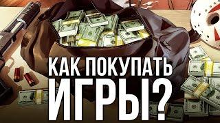 Как покупать игры?