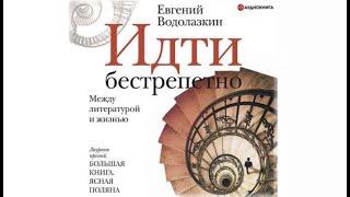 Идти бестрепетно. Между литературой и жизнью | Евгений Водолазкин (аудиокнига)