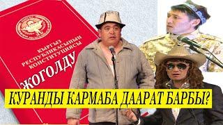 Тынар & Беш тапан //Баш мыйзам жоголду//САЯСИЙ САТИРА//сценарийин жазган Р.Разыков