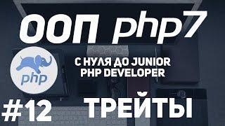 ООП для начинающих PHP. Трейты php.