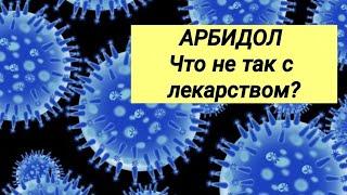 АРБИДОЛ  Отзывы врачей против клинических рекомендаций 