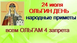 24 июля- ОЛЬГИН ДЕНЬ. Главная молитва Святой Ольге. Что нужно сделать женщинам.