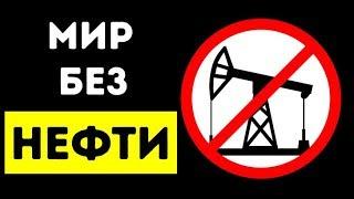 Что будет, если в мире закончится нефть