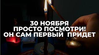 ОН САМ ПРИДЕТ ПЕРВЫЙ! Мощный вызов человека! Просто слушай.