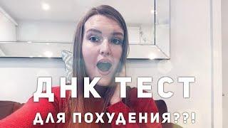 Худеем к лету: ДНК тест для похудения???