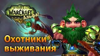 WoW Legion Альфа — Охотники выживания (гномы)