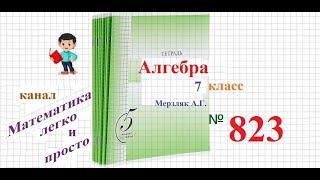 ГДЗ Алгебра г класс Мерзляк номер 823