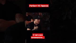 Регбист VS Тарасов. Начало конфликта #shorts #регбист #топдог #артемтарасов