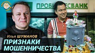 Это была новаторская схема вывода денег. Илья Шуманов