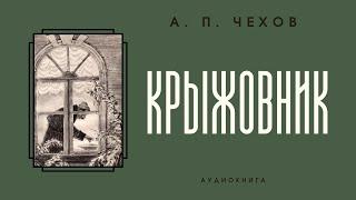 Аудиокнига А. П. Чехов "Крыжовник"