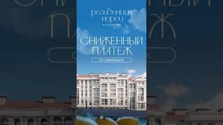 Жилой комплекс «Резиденция морей» не просто ЖК — начало новой жизни! 🫵#shorts #realestate #ипотека