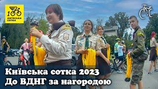 Київська сотка 2023 | До ВДНГ за нагородою