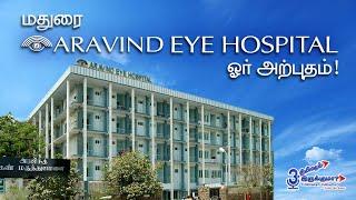 மதுரை Aravind Eye Hospital ஓர் அற்புதம்!