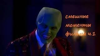 [TFM] Маска(The Mask,1994) часть 1