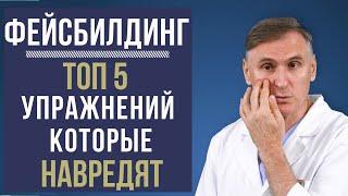 ФЕЙСБИЛДИНГ ТОП 5 УПРАЖНЕНИЙ, КОТОРЫЕ МОГУТ НАВРЕДИТЬ