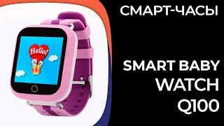 Детские смарт-часы Smart Baby Watch Q100 (Wonlex GW200S