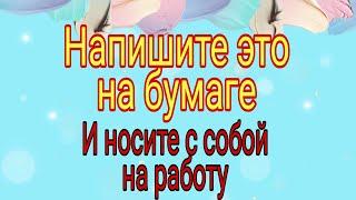 Напишите это на бумаге и носите с собой на работу. | Тайна Жрицы |