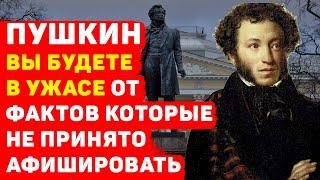 ПУШКИН: ВЫ БУДЕТЕ В УЖАСЕ ОТ ФАКТОВ которые не принято афишировать