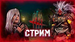 ПЕРВЫЙ СТРИМ В НОВОМ ГОДУ ПО Dead by Daylight