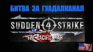 Битва за Гуадалканал в Sudden Strike 4: Pacific War. Кампания США