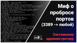 Проброс порта RDP (3389): почему замена номера порта не спасает от атаки