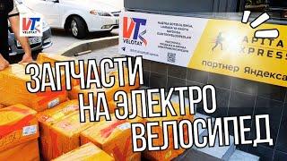 Привезли ТОПОВЫЕ Запчасти на Электро Велосипеды VELOTAY