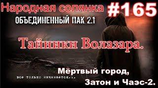 S.T.A.L.K.E.R. НС ОП 2.1 #165. Тайники Волазара в Мёртвом городе, на Затоне и на Чаэс-2.