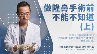 隆鼻手術前必看！隆鼻神手 楊學穎院長開課拉～ (上)｜菲仕美整形外科診所